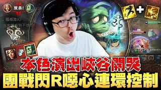 【DinTer】本色演出峽谷開哭！征服者阿姆姆Amumu JG 扛著崩潰下路雙人線力挽狂瀾！團戰頂級閃R噁心連環控制！文字獄連這個都不能講？