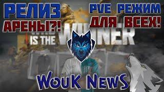 Дата релиза ABI? PVE режим в Таркове для всех! WouK NewS