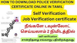 HOW TO DOWNLOAD POLICE SELF VERIFICATION CERTIFICATE | SELF VERIFICATION | JOB VERIFICATION