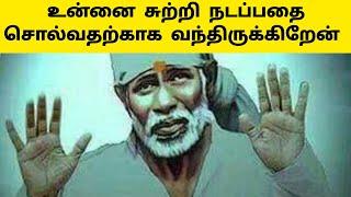 உன்னை சுற்றி நடப்பதை சொல்வதற்காக வந்திருக்கிறேன் | Sai Motivation | Shirdi Sai Baba Blessings