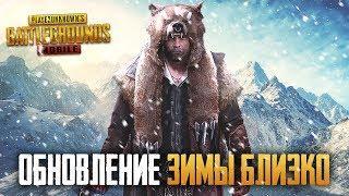 PUBG MOBILE 0.9.5 - ОБНОВЛЕНИЕ В ROYAL PASS ЗИМА И НОВОЕ ОРУЖИЕ - БЕРУ ЗАВОЕВАТЕЛЯ В ПУБГ МОБАИЛ