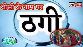 #dhamtarinews : जिले में बीसी के नामपर 9 लाख का गबन@DhamtariNews