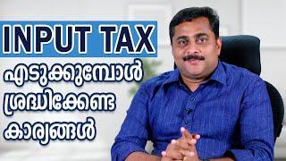 INPUT TAX എടുക്കുമ്പോൾ ശ്രദ്ധിക്കേണ്ട കാര്യങ്ങൾ | Input Tax Credit In GST Malayalam