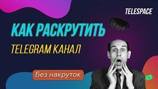 Продвижение Telegram | Быстрый метод раскрутки