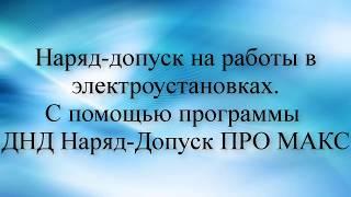 Как заполнять Наряд-допуск на работы в электроустановках