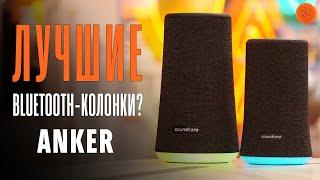 Anker Soundcore Flare и Flare+: нормально качают? | Обзор портативных колонок | COMFY