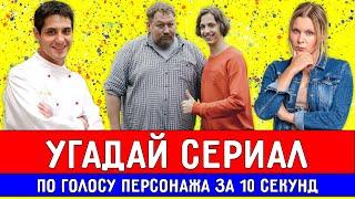 УГАДАЙ СЕРИАЛ ПО ГОЛОСУ ПЕРСОНАЖА ЗА 10 СЕКУНД ! 20 ТВОИХ ЛЮБИМЫХ СЕРИАЛОВ !