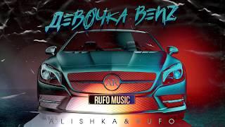 ALISHKA & RUFO - Девочка Benz