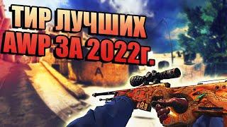 ТИР AWP ЗА 2022 ГОД! ЛУЧШИЕ AWP ПО МНЕНИЮ КУНЬКА TV! ТОП AWP ЗА 2022 ГОД! ЛУЧШИЕ AWP В CS!