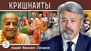 КРИШНАИТЫ. Международное общество сознания Кришны. Андрей Иванович Солодков