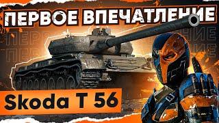 [Гайд] Skoda T 56 - ПЕРВЫЕ ВПЕЧАТЛЕНИЯ! Новый Лучший ПРЕМ ТЯЖ WoT 2021!