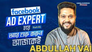 অনলাইন থেকে আয় শুরু করুন - Facebook Ads Expert হয়ে || Part-01