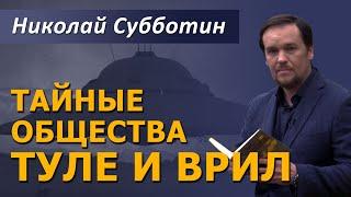 Тайные общества "Туле", "Врил" и Аненербе. Николай Субботин