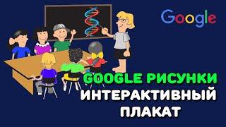 Google рисунок: как сделать интерактивный плакат