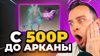 Я ВЫБИЛ С 500 РУБЕЛЙ 2 АРКАНЫ в DOTA 2 - ЭТО НАДО ВИДЕТЬ... Кейсы Дота2 на MYDOTA