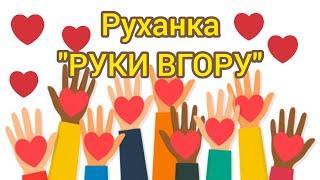 Розумна фізкультура / Руханка "Руки вгору"