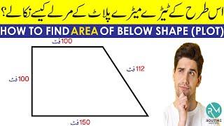 How to measure land area of a plot (پلاٹ کے مرلے نکالنے کا آسان طریقہ ) | Area of Composite Figures