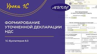 НДС. Формирование уточненной декларации в 1С Бухгалтерии 8.3 | Микос 1С