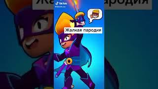 бравл пародия ___ #shorts  #brawlstars #приколы