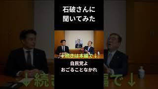 オレのイチオシ。石破さんに聞いてみた「自民党よおごることなかれ」