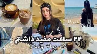 ولاگ یه روز مفید و انگیزشی| ولاگ روزانه، Daily vlog #3