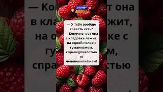 Самая невероятная совесть #шутки#позитив#юмор#ржака#смех#мем#прикол#анекдот#смешно