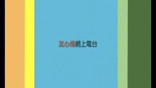 Radioicare 「友心情」網上電台 袁嘉敏  宣傳短片