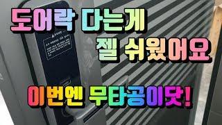 도어락! 이번엔 타공없이 설치하자!! 코맥스 20MR