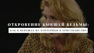 Откровения бывшей ведьмы: мой опыт в эзотерике