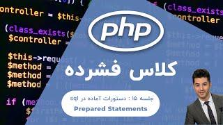 آموزش php | جلسه ۱۵ | دستورات آماده در sql (Prepared Statements)