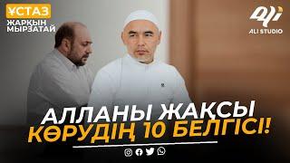 Алланы жақсы көрудің 10 белгісі / ұстаз Жарқын Мырзатай