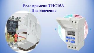 Реле времени THC15A. Подключение.