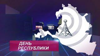 ДЕНЬ РЕСПУБЛИКИ 11 03 2024 ДНЕВНОЙ ВЫПУСК