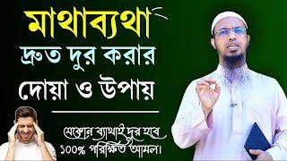 মাথা ব্যাথা হলে কি দোয়া পড়তে হয়? যেকোন ব্যাথা বা মাথা ব্যাথা হলে কি করনীয়? || Shaikh Ahmadullah