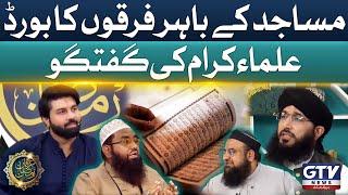 Masajid Kay Bahar Firqon Ka Board | Alif Lam Mim | Irfan e Ramzan | GTV Islamic