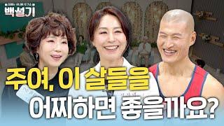 성경적으로 다이어트 하는 방법 | 백설기 | 설레는 시니어 토크쇼