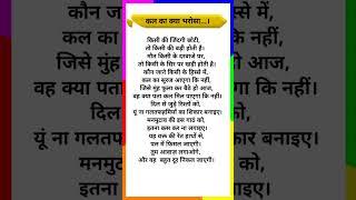 कल का क्या भरोसा।#motivation #anmolvachan #facts #trending #short #virelvideo #time