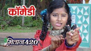 Mitan  420- Comedy Scene मितान 420 -Mushakan Sahu ,Hemlala - Chhattisgarhi