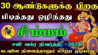 சிம்மம் ராசி - 30 ஆண்டுகளுக்கு பிறகு பிடித்தது ஒழிந்தது | கடவுளே நினைத்தாலும் மாற்ற முடியாது..!