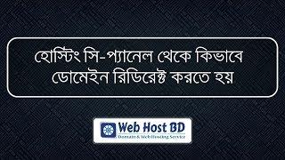 How to Redirect Domain Name From cPanel | Web Host BD | Bangla Tutorial