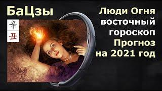 БАЦЗЫ. Прогноз на 2021 год для людей Огня. Господин Дня Огонь Ян или Инь