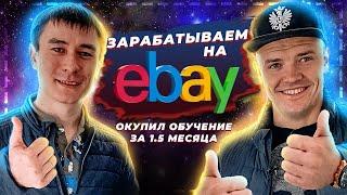 ЗАРАБАТЫВАЕМ на EBAY! Свои магазины на eBay!