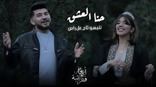 حنا العشق نلبسو تاج عالراس - ايلين سليمان & بلال حمزة ( Video clip ) Bilal Hamza 2024 .