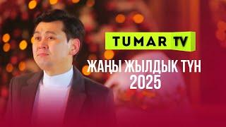 ПРЕМЬЕРА «САМЫЙ ЖАРКИЙ НОВЫЙ ГОД 2025»