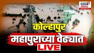 Kolhapur Flood Update LIVE | कोल्हापूर जिल्ह्यात नऊ नद्या धोका पातळीवर | Marathi News Updates | N18L