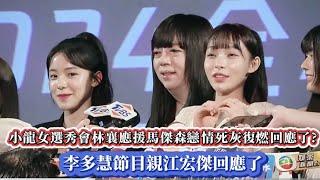 #小龍女選秀會林襄應援馬傑森戀情死灰復燃回應了?#李多慧節目親江宏傑回應了#李多慧 #林襄#馬傑森 #小龍女 #戀情 #全民新聞網