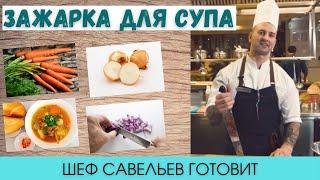 Как порезать лук кубиками |  Зажарка для супа |  Шеф Савельев готовит | Chef Savelyev