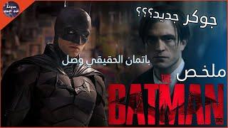 باتمان  بينقذ مدينة جوثام  من الفساد - ملخص فيلم The Batman