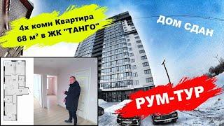 4х комн. квартира с ОТДЕЛКОЙ 68кв.метров в ЖК "Танго" Ижевск  | Рум-Тур