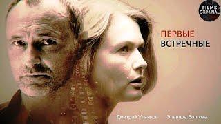 Первые Встречные (2022) Детектив. Все серии Full HD